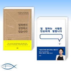 더퀘스트 [박소연 세트] 일하면서 성장하고 있습니다 + 일 잘하는 사람은 단순하게 말합니다 (전2권)