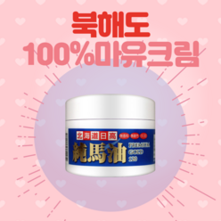 일본마유크림 북해도 수분 보습, 마유 100% 크림 120g, 1개