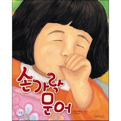 손가락 문어, 구세 사나에 글그림/이기웅 역, 길벗어린이