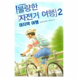 웅진북센 불량한 자전거 여행 2 마지막여행-299 창비아동문고, One color | One Size