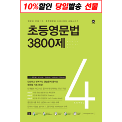 초등영문법 3800제 4, 마더텅