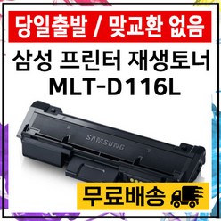 MLT-D116L MLT-R116 SL-M2675FN SL-M2625 M2825 재생, MLT-D116토너, 1개