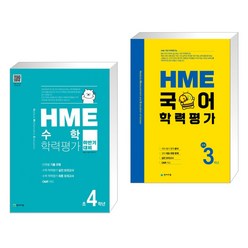 HME 수학 학력평가 문제집 하반기 4학년 (2022년용) + HME 국어 학력평가 초등 3학년 (2022년용) (전2권), 천재교육
