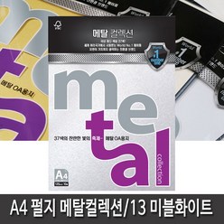 삼원특수지 메탈컬렉션 A4 (10매)120g 30종 모음, 1개, MJ13(마블화이트)