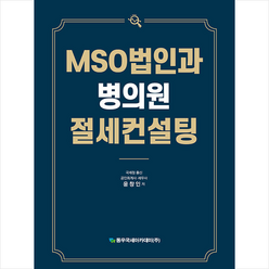 동우국세아카데미(주) MSO법인과 병의원 절세컨설팅 +미니수첩제공, 윤창인