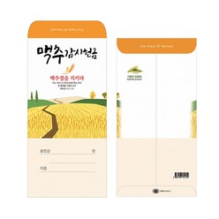 경지사 맥추감사헌금 세로형 봉투1속100매 맥추2022, 2022-2