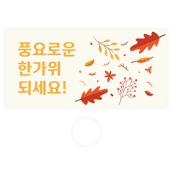 도나앤데코 명절 용돈봉투 30p + 투명스티커 30p, 115 니호 풍요로운 한가위 되세요, 1세트