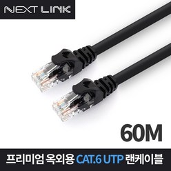넥스트링크 인터넷 이더넷 통신공사 UTP CAT.6 1G 옥외용 랜 케이블 60M NEXTLINK-UO660M