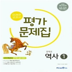 미래엔 중등 역사1 평가문제집 김태웅 (15개정)
