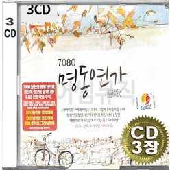 3CD (CD 3장 세트) 앨범 음반 7080 명동연가 휘버스 키보이스 산울림 김정호 가버린친구에게바침 그대로그렇게