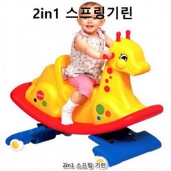 2in1 스프링기린 흔들말 흔들목마 승용완구 시소놀이, 본상품선택