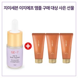 GE7 이지에프 앰플 구매시 수려한 본 클렌징폼 100mlx3개(총300ml), 1개, 10ml