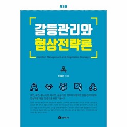 갈등관리와 협상전략론, 선학사, 천대윤