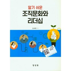 알기 쉬운 조직문화와 리더십, 김세영 저, 양성원