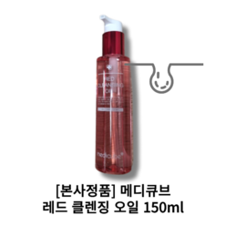 [본사정품] 메디큐브 레드 클렌징 오일 150ml 블랙헤드 화이트헤드 개선 피지제거 강력한 클렌징 촉촉한, 1개