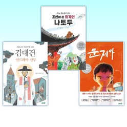 (어린이 신간) 문제아 + 조선에 온 외계인 나토두 + 김대건 안드레아 신부 (전3권)