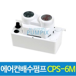 남선 CPS-6M 에어컨배수펌프 6m 에어컨펌프 자동배수 수중 워터펌프 가압 급수용 배수용, 에어컨배수펌프 CPS-6M, 1개