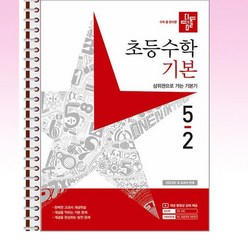디딤돌 초등 수학 기본 5-2 (2023년) - 스프링 제본선택, 본책1권 제본