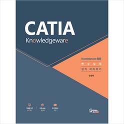 구민사 무료인강과 함께하는 카티아 날리지 CATIA Knowledgeware +미니수첩제공