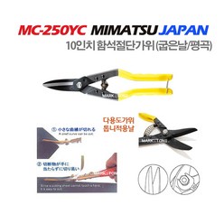 새롬 MIMATSU 함석가위 철판가위 항공가위 [MC-250YC], 1개