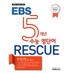 예스북스 5개년 EBS 수능 영단어 RESCUE 5판, 없음