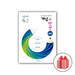 사은품+2024년 개념+연산 초등 수학 라이트 4-2