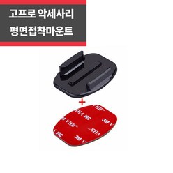 고프로 악세사리 평면마운트 접착마운트 히어로11 10 9 8 유리 책상 보드 부착 브이로그, 1개