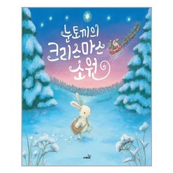 [사파리]눈토끼의 크리스마스 소원 - 똑똑 모두누리 그림책 (양장), 사파리
