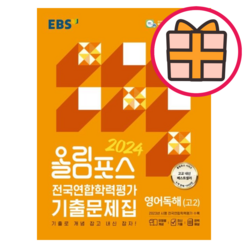 올림포스 고2 영어독해 (2024/전국연합학력평가 기출문제집) (Factorybook/당일출고), 영어영역