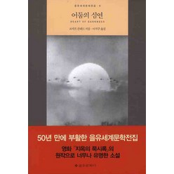 어둠의 심연, 을유문화사