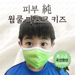 큐비 키즈 웜쿨마스크 피부 저자극 고급 ATB 효성 원단 면마스크