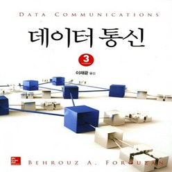 NSB9791132101222 새책-스테이책터 [데이터 통신] -3판--한국맥그로힐-Behrouz A. Forouzan 지음 이재광 옮김-네트워크/데이, 데이터 통신