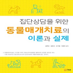 NSB9791191950038 새책-스테이책터 [집단상담을 위한 동물매개치료의 이론과 실제] ---형설출판사-김옥진 외 지음-심리학-20220110 출간