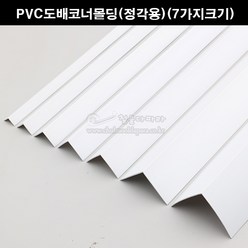 PVC도배코너몰딩(정각용)(7가지크기)(재료분리대/코너비드/도배몰딩/PVC코너/타일몰딩/코너몰딩/모서리보호/크랙마감재), 11x11mm, 1개