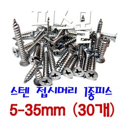 피스몰 나사 스텐 접시머리 1종피스 5-35mm (30개), 30개