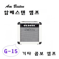 심로 암베스텐 앰프 G-15/기타 콤보 앰프/15와트/G15, 블랙