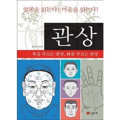 관상: 복을 부르는 관상 화를 부르는 관상, 나들목