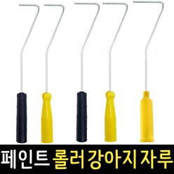 페인트롤러 리필 강아지롤러자루 페인트로라 로라자루 로라대 미니 장대 DIY, 롤러 강아지자루 6인치(장대호환됨), 1개