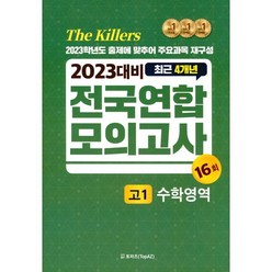 The Killers 최근 4개년 전국연합모의고사 고1 수학영역 16회 (2022년) : 2023 대비, 토파즈(Top.A.Z)