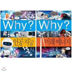 [전집] Why? 와이 초등과학 시리즈 최신간 2권 세트- 78번 인공지능+79번 미래에너지, 예림당(전집)