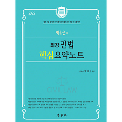 법학사 2022 박효근의 최강 민법 핵심 요약노트 스프링제본 1권 (교환&반품불가)