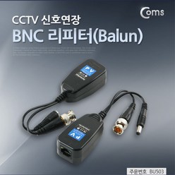 BU503 UTP발룬 DVR 영상발룬 CCTV BNC 리피터 최대 140M 전송, 1개