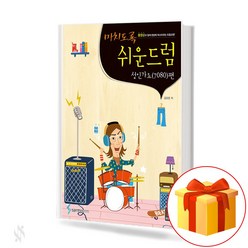 미치도록 쉬운 드럼 성인가요 편 (스프링) drum textbook 드럼 교재