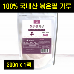 볶은팥가루 볶은팥 가루 분말 적두 국산 국내산 볶은 팥 분말 가루 100% 100프로 100퍼센트 300g 1팩