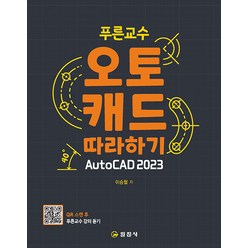 푸른교수 오토캐드 따라하기 AutoCAD 2023, One color | One Size