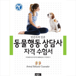 동물행동상담사 자격수험서 + 미니수첩 제공, 한국동물매개심리치료학회동물행동상담사자격위원회