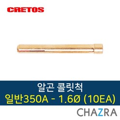 크레토스 알곤 콜릿척 티그 용접, 350A-1.6 (10EA) 7002122, 10개입