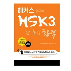 2022 해커스중국어 HSK 3급 한 권으로 합격 리우윈, 2권으로 (선택시 취소불가)