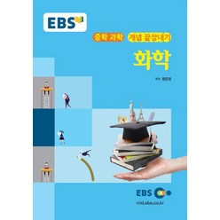 EBS 강의노트 중학 과학 개념 끝장내기 화학(2023), EBS한국교육방송공사