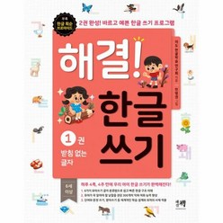 밀크북 [밀크북] 해결! 한글 쓰기 1~2 세트 (전2권), 단품없음